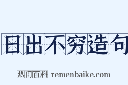 日出不穷造句是什么意思的图片